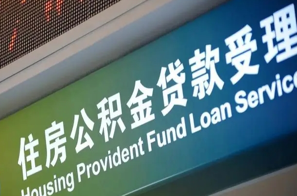 达州住房公积金提取代办（住房公积金提取代办委托书）
